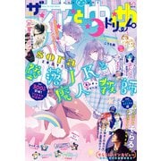 【電子版】ザ花とゆめドリーム（2023年6/1号）（白泉社） [電子書籍]