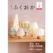 グラフふくおか 2023春号（CLAP） [電子書籍]