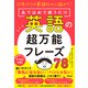 10年ぶりの英語なのに話せた！あてはめて使うだけ英語の超万能フレーズ78（アスコム） [電子書籍]