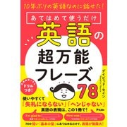 10年ぶりの英語なのに話せた！あてはめて使うだけ英語の超万能フレーズ78（アスコム） [電子書籍]