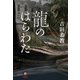 龍のはらわた（南雲堂） [電子書籍]