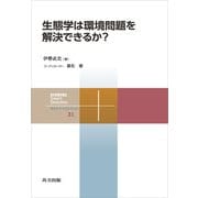 生態学は環境問題を解決できるか？（共立出版） [電子書籍]
