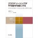 クラウドソーシングが不可能を可能にする（共立出版） [電子書籍]
