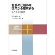 社会の仕組みを信用から理解する（共立出版） [電子書籍]