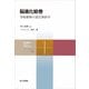 脳進化絵巻（共立出版） [電子書籍]