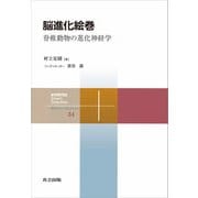 脳進化絵巻（共立出版） [電子書籍]