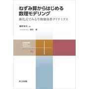 ねずみ算からはじめる数理モデリング（共立出版） [電子書籍]