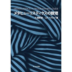 ヨドバシ.com - メタヒューリスティクスの数理（共立出版） [電子書籍] 通販【全品無料配達】