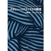 メタヒューリスティクスの数理（共立出版） [電子書籍]