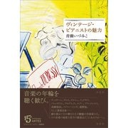 ヴィンテージ・ピアニストの魅力（アルテスパブリッシング） [電子書籍]