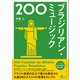 ブラジリアン・ミュージック200（アルテスパブリッシング） [電子書籍]