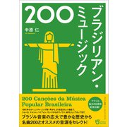ブラジリアン・ミュージック200（アルテスパブリッシング） [電子書籍]