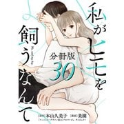 私がヒモを飼うなんて【分冊版】30（マンガボックス） [電子書籍]