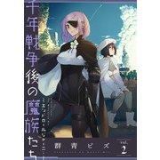 千年戦争後の魔族たち～エンドロールジャーニー～ （2）（マンガボックス） [電子書籍]