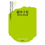 超少子化 異次元の処方箋（ポプラ社） [電子書籍]