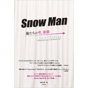 Snow Man ―俺たちの今、未来―（太陽出版） [電子書籍]