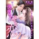 年上御曹司の秘めた恋 ～もう妹として見られない～（くるみ舎） [電子書籍]