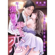 年上御曹司の秘めた恋 ～もう妹として見られない～（くるみ舎） [電子書籍]