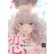 かげひなたの恋20（ファンギルド） [電子書籍]