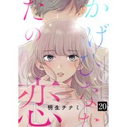かげひなたの恋20（ファンギルド） [電子書籍]