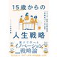 15歳からの人生戦略―ドラッカー経営大学院教授の「未来をつくる」授業（東洋経済新報社） [電子書籍]