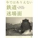 今ではありえない鉄道迷場面（天夢人） [電子書籍]
