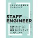 スタッフエンジニア マネジメントを超えるリーダーシップ（日経BP社） [電子書籍]