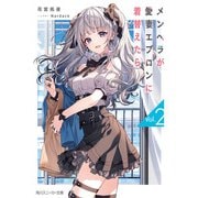 メンヘラが愛妻エプロンに着替えたら2（KADOKAWA） [電子書籍]
