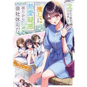 推しに熱愛疑惑出たから会社休んだ2（KADOKAWA） [電子書籍]