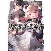 見習い聖女の先導者（KADOKAWA） [電子書籍]