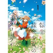 転生錬金少女のスローライフ 1（KADOKAWA） [電子書籍]