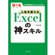 【電子限定特典付き】人生を変える Excelの神スキル（KADOKAWA） [電子書籍]