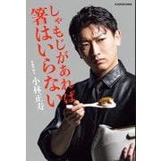 しゃもじがあれば箸はいらない（KADOKAWA） [電子書籍]
