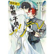 異世界で半魔の子供を育てたらヤンデレに育った 下（KADOKAWA） [電子書籍]
