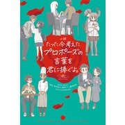 小説 たった今考えたプロポーズの言葉を君に捧ぐよ。（KADOKAWA） [電子書籍]