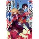 世界最速の魔法陣使い2 ハズレ固有魔法【速記術】×「魔法陣」で最強に至る（KADOKAWA） [電子書籍]