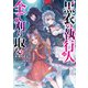 黒衣の執行人は全てを刈り取る（KADOKAWA） [電子書籍]
