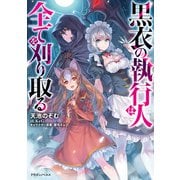 黒衣の執行人は全てを刈り取る（KADOKAWA） [電子書籍]