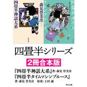 四畳半シリーズ【2冊合本版】 「四畳半神話大系」 「四畳半タイムマシンブルース」（KADOKAWA） [電子書籍]