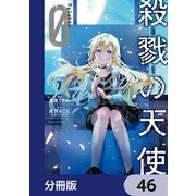 殺戮の天使 Episode.0【分冊版】 46（KADOKAWA） [電子書籍]