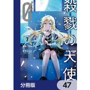 殺戮の天使 Episode.0【分冊版】 47（KADOKAWA） [電子書籍]
