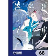 被虐のノエル【分冊版】 68（KADOKAWA） [電子書籍]