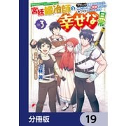 宮廷鍛冶師の幸せな日常【分冊版】 19（KADOKAWA） [電子書籍]