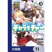 縁の下のチカラモチャー【分冊版】　11（KADOKAWA） [電子書籍]