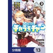 縁の下のチカラモチャー【分冊版】　13（KADOKAWA） [電子書籍]
