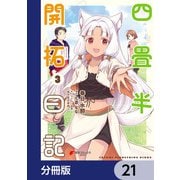 四畳半開拓日記【分冊版】 21（KADOKAWA） [電子書籍]