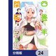 四畳半開拓日記【分冊版】 24（KADOKAWA） [電子書籍]