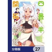 四畳半開拓日記【分冊版】 27（KADOKAWA） [電子書籍]