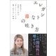 エレガントな毒の吐き方 脳科学と京都人に学ぶ「言いにくいことを賢く伝える」技術（日経BP社） [電子書籍]