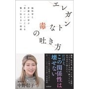 エレガントな毒の吐き方 脳科学と京都人に学ぶ「言いにくいことを賢く伝える」技術（日経BP社） [電子書籍]